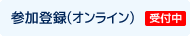 参加登録(オンライン)