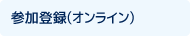 参加登録（オンライン）