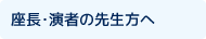 座長・演者の先生方へ