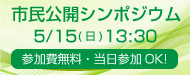 市民公開シンポジウム