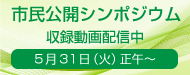 市民公開シンポジウム