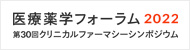 第24回日本医薬品情報学会総会・学術大会