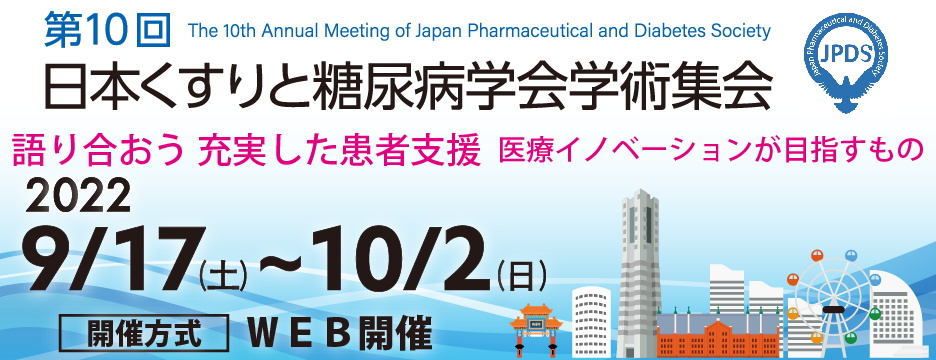 第10回日本くすりと糖尿病学会学術集会