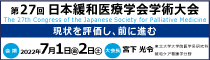 第27回日本緩和医療学会学術大会