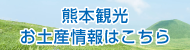 熊本観光、お土産情報はこちら