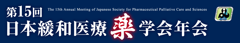 第15回日本緩和医療薬学会年会