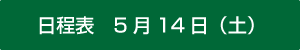 日程表　5月14日（土） 