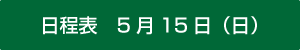 日程表　5月15日（日） 