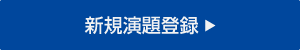 新規演題登録