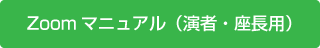 Zoomマニュアル（演者・座長用）