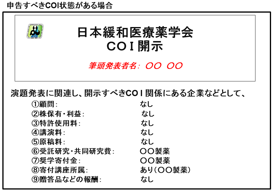 申告すべきCOI状態がある場合