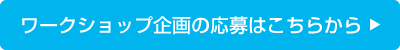 応募はこちらから