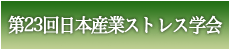 第23回日本産業ストレス学会