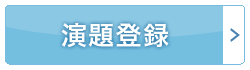 演題登録