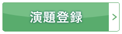 演題登録