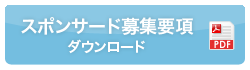 スポンサード募集要項