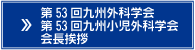 第53回九州外科学会、第53回九州小児外科学会　会長挨拶