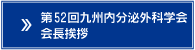 第52回九州内分泌外科学会　会長挨拶