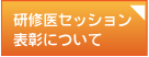 研修医セッション表彰について