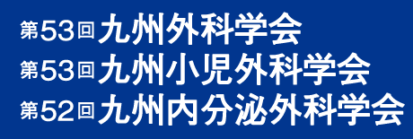 第53回九州外科学会  第53回九州小児外科学会  第52回九州内分泌外科学会