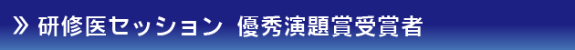 研修医セッション 優秀演題賞受賞者