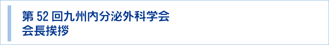 第52回九州内分泌外科学会 会長挨拶