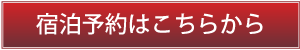 宿泊予約はこちらから