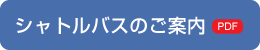 シャトルバスのご案内