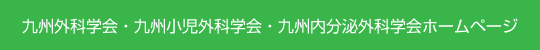 九州外科学会・九州小児外科学会・九州内分泌外科学会ホームページ