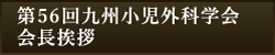 第56回九州小児外科学会 会長挨拶