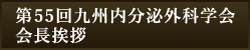 第55回九州内分泌外科学会 会長挨拶