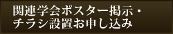 関連学会ポスター掲示・チラシ設置について