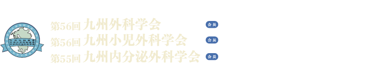 第56回九州外科学会／第56回九州小児外科学会／第55回九州内分泌外科学会