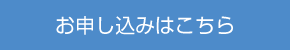 お申し込みはこちら