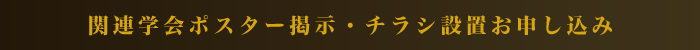 関連学会ポスター掲示・チラシ設置について