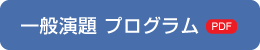 一般演題 プログラム