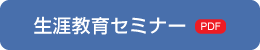 生涯教育セミナー詳細