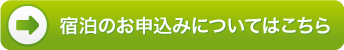 宿泊のお申込みについてはこちら