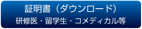 証明書　研修医・留学生・コメディカル等