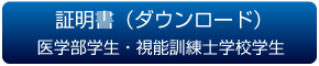 証明書　医学部生・視能訓練士学校学生