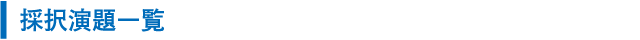 採択演題一覧