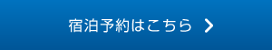 宿泊予約はこちら