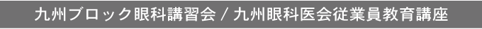 九州ブロック眼科講習会・九州眼科医会従業員教育講座