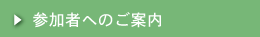 参加者へのご案内