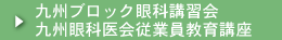 九州ブロック眼科講習会
九州眼科医会従業員教育講座