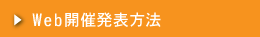 Web開催発表方法