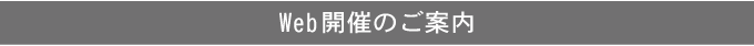 Web開催のご案内