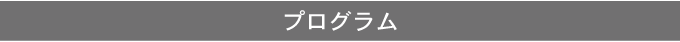 プログラム