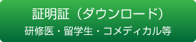 証明書　研修医・留学生・コメディカル等