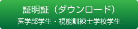 証明書　医学部生・視能訓練士学校学生